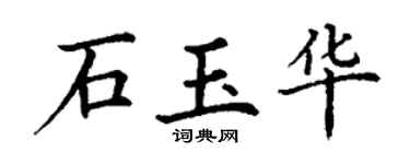 丁谦石玉华楷书个性签名怎么写
