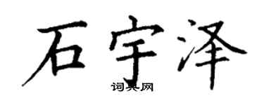 丁谦石宇泽楷书个性签名怎么写