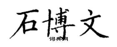 丁谦石博文楷书个性签名怎么写