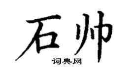 丁谦石帅楷书个性签名怎么写