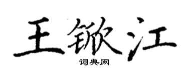 丁谦王锨江楷书个性签名怎么写