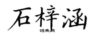 丁谦石梓涵楷书个性签名怎么写