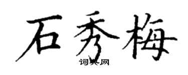 丁谦石秀梅楷书个性签名怎么写