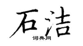 丁谦石洁楷书个性签名怎么写