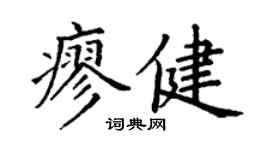 丁谦廖健楷书个性签名怎么写