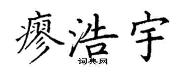 丁谦廖浩宇楷书个性签名怎么写