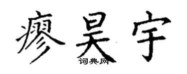 丁谦廖昊宇楷书个性签名怎么写