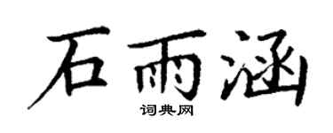 丁谦石雨涵楷书个性签名怎么写