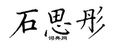 丁谦石思彤楷书个性签名怎么写