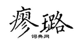 丁谦廖璐楷书个性签名怎么写