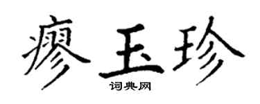 丁谦廖玉珍楷书个性签名怎么写