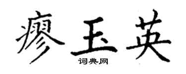 丁谦廖玉英楷书个性签名怎么写