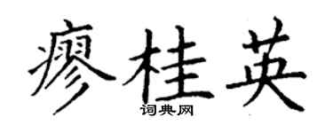 丁谦廖桂英楷书个性签名怎么写