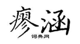 丁谦廖涵楷书个性签名怎么写