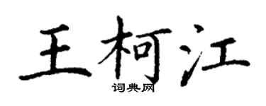 丁谦王柯江楷书个性签名怎么写