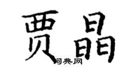 丁谦贾晶楷书个性签名怎么写