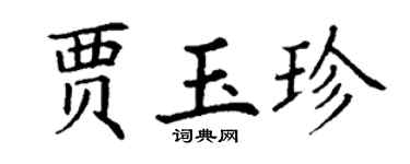 丁谦贾玉珍楷书个性签名怎么写