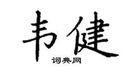 丁谦韦健楷书个性签名怎么写