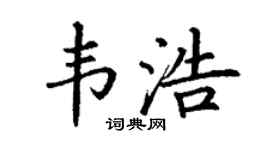 丁谦韦浩楷书个性签名怎么写