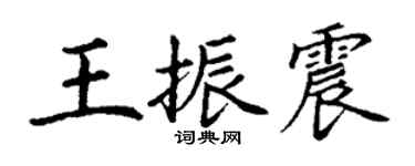 丁谦王振震楷书个性签名怎么写
