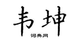 丁谦韦坤楷书个性签名怎么写