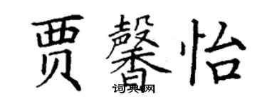 丁谦贾馨怡楷书个性签名怎么写
