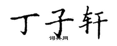 丁谦丁子轩楷书个性签名怎么写
