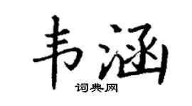 丁谦韦涵楷书个性签名怎么写