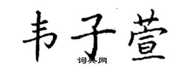 丁谦韦子萱楷书个性签名怎么写