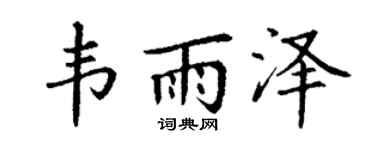丁谦韦雨泽楷书个性签名怎么写
