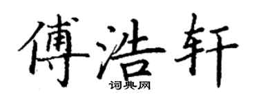丁谦傅浩轩楷书个性签名怎么写