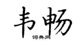 丁谦韦畅楷书个性签名怎么写