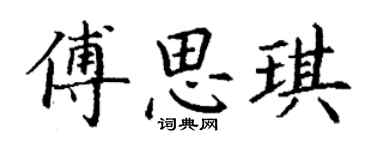 丁谦傅思琪楷书个性签名怎么写