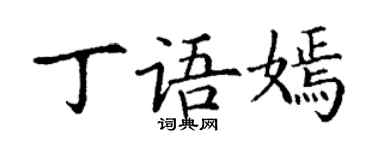 丁谦丁语嫣楷书个性签名怎么写