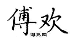 丁谦傅欢楷书个性签名怎么写