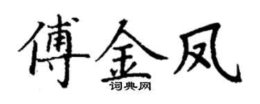丁谦傅金凤楷书个性签名怎么写