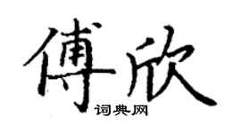 丁谦傅欣楷书个性签名怎么写