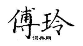 丁谦傅玲楷书个性签名怎么写