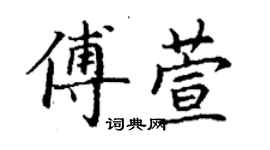 丁谦傅萱楷书个性签名怎么写