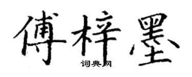 丁谦傅梓墨楷书个性签名怎么写