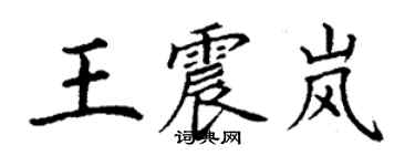 丁谦王震岚楷书个性签名怎么写