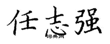 丁谦任志强楷书个性签名怎么写
