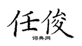 丁谦任俊楷书个性签名怎么写