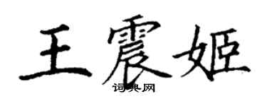 丁谦王震姬楷书个性签名怎么写