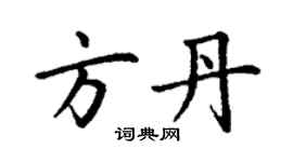 丁谦方丹楷书个性签名怎么写