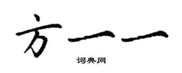 丁谦方一一楷书个性签名怎么写