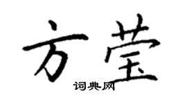 丁谦方莹楷书个性签名怎么写