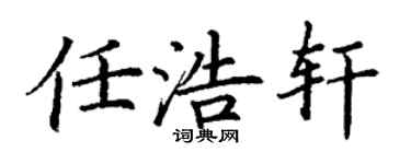 丁谦任浩轩楷书个性签名怎么写
