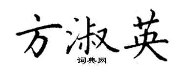 丁谦方淑英楷书个性签名怎么写