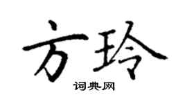 丁谦方玲楷书个性签名怎么写